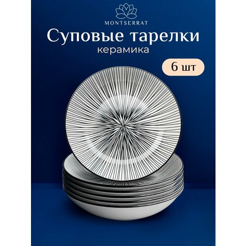 Тарелки набор Montserrat керамические 6 шт 670 мл суповые посуда для кухни 1343₽
