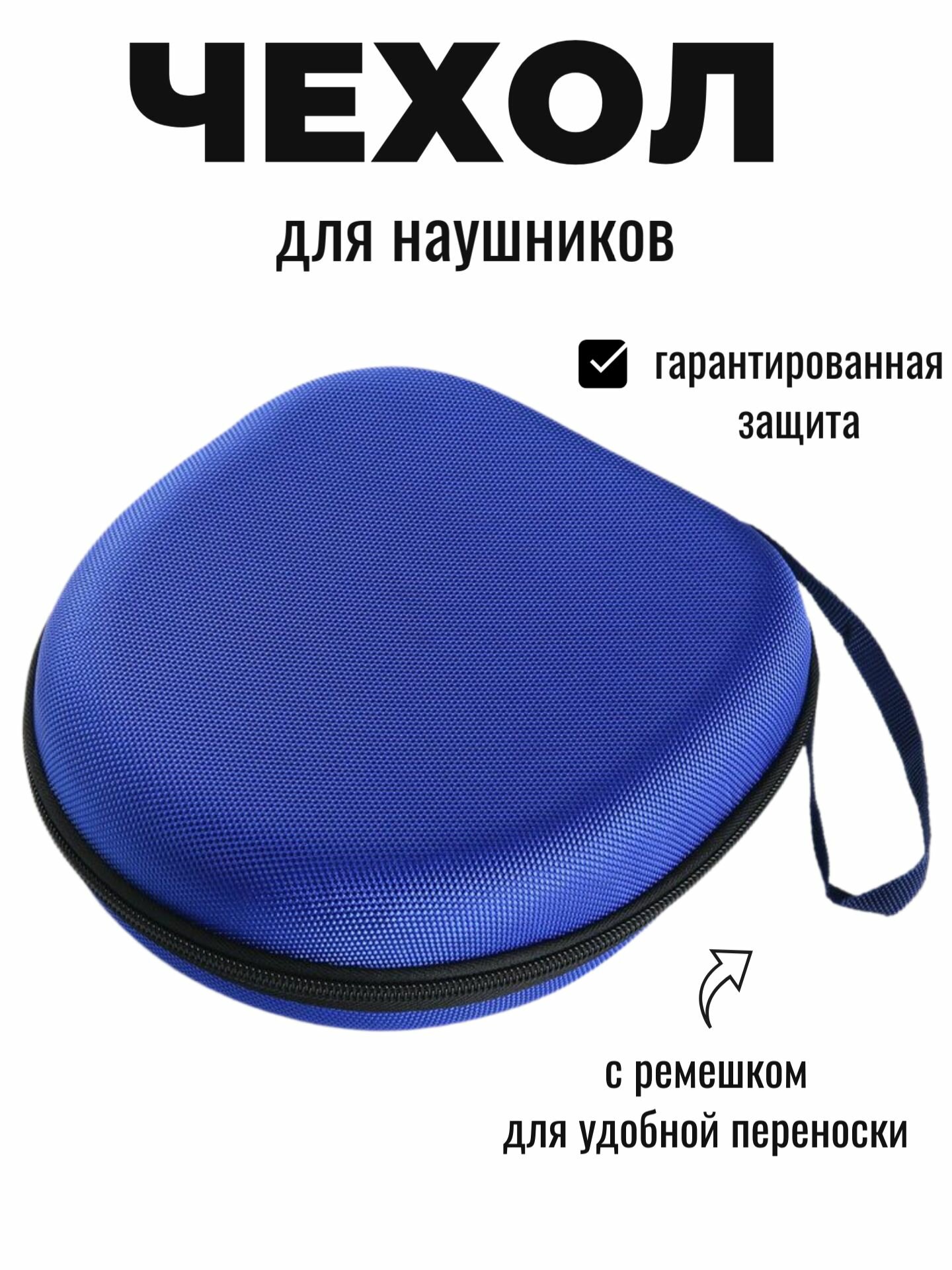Чехол (кейс, сумка) для полноразмерных наушников с ремешком (JBL Tune 710, 720BT, 760NC, 450, 520BT, 660NC и др.)