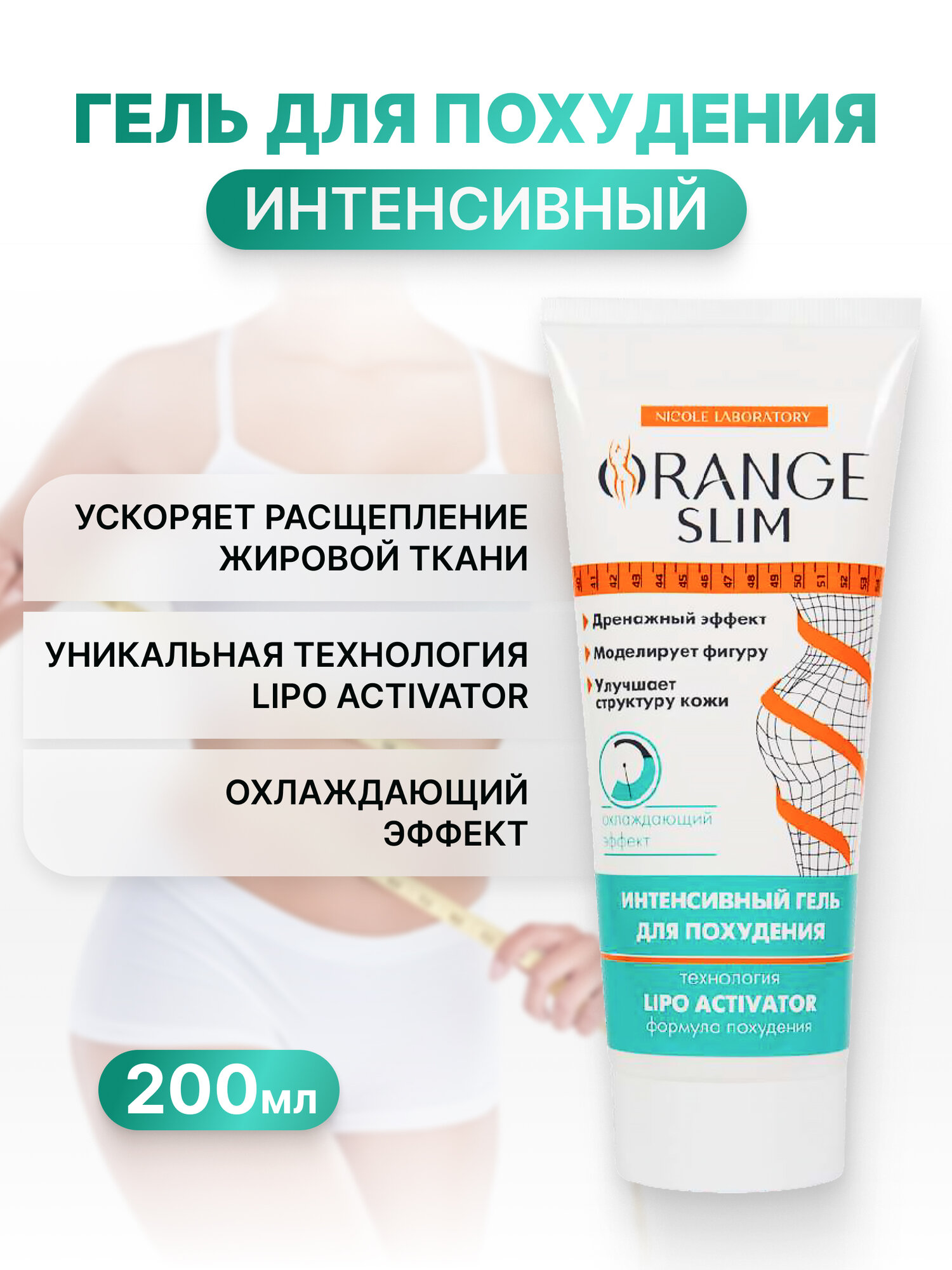 Антицеллюлитный гель для похудения Orange Slim 200 мл