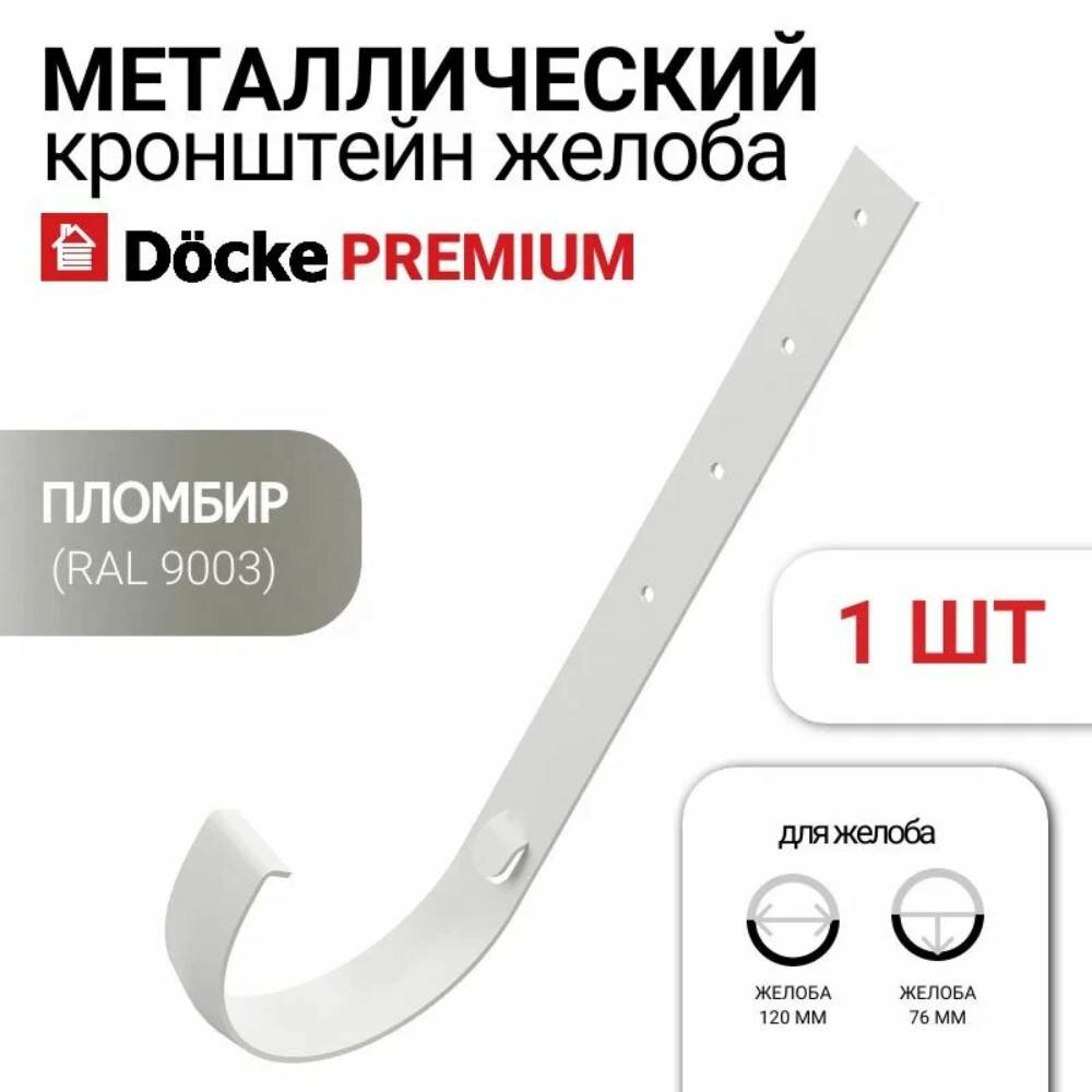 Кронштейн желоба Docke Premium для водосточной системы, металл, пломбир