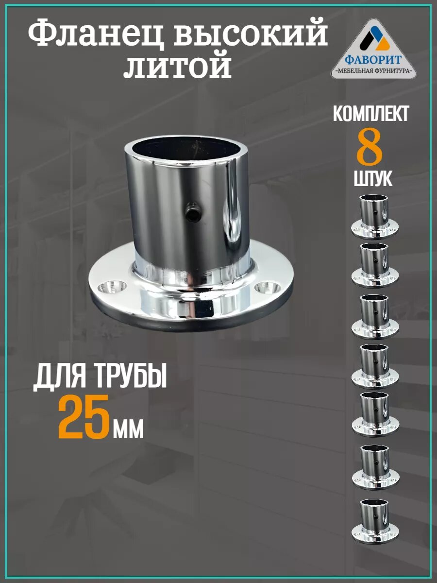 Фланец высокий литой для трубы D25мм