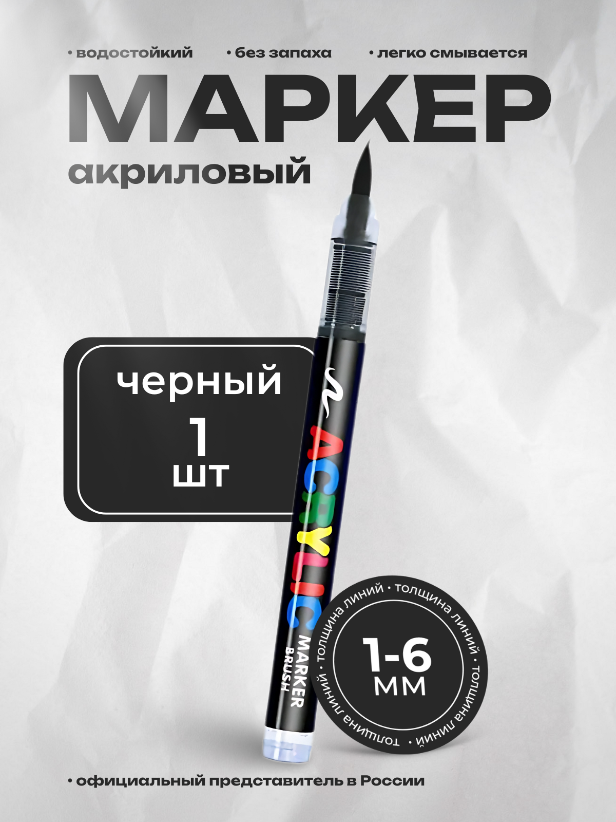 Маркер GuangNa, круглый корпус, акриловые чернила, черная кисть 1 штука