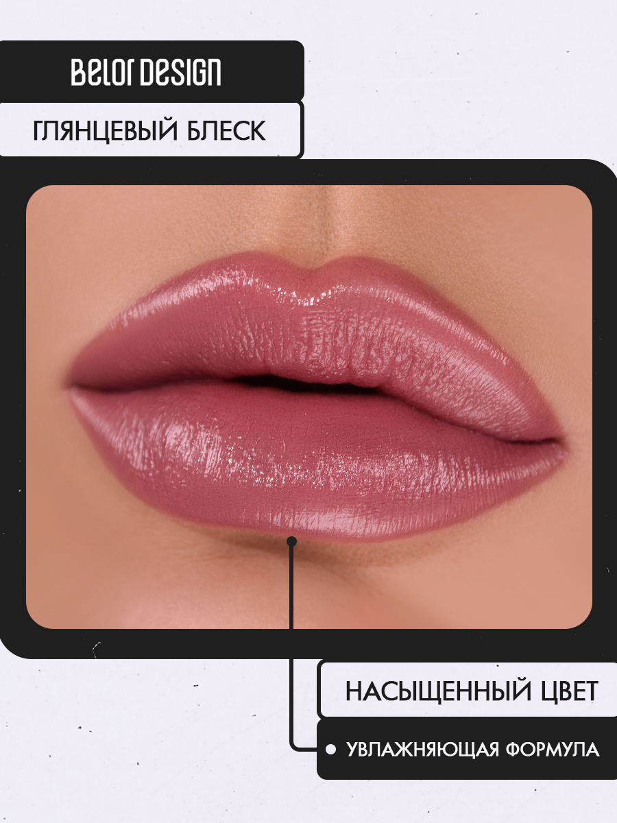Помада для губ Belor Design PARTY увлажнение и питание тон 137 Пепельная роза — фото 1