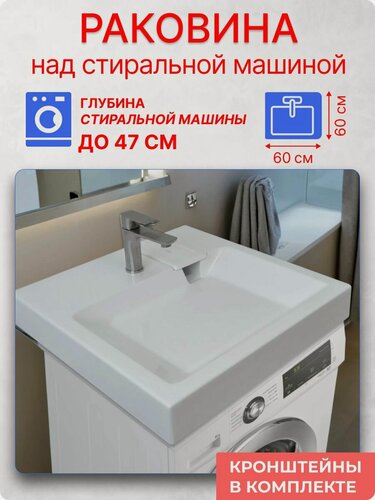 Изображение товара Раковина над стиральной машиной 60х60 см, цвет белый, литьевой мрамор