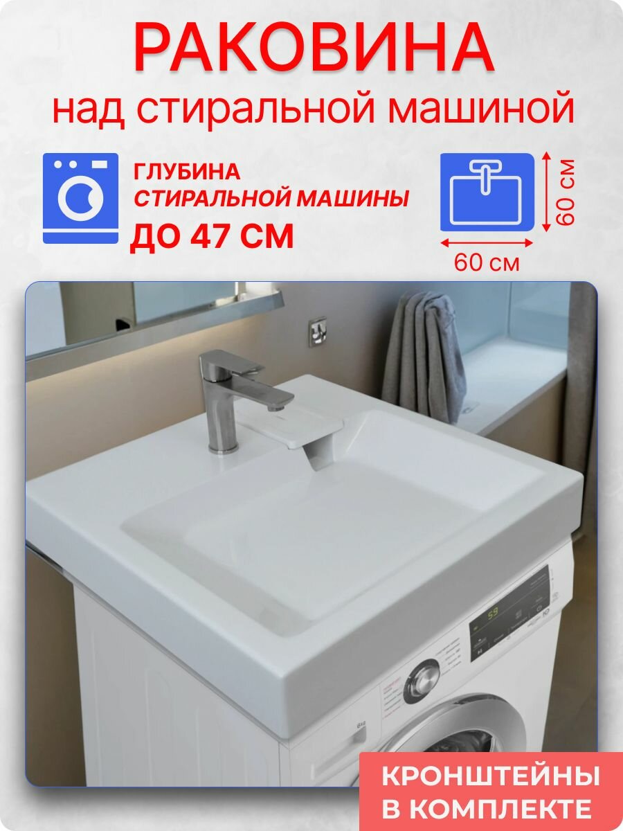 Раковина над стиральной машиной 60х60 см, цвет белый, литьевой мрамор