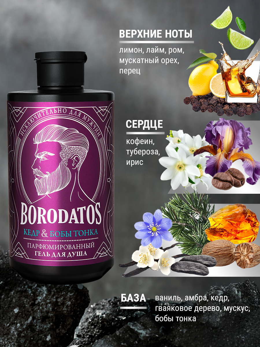 Borodatos Парфюмированный гель для душа "кедр, бобы тонка", 400 мл — фото 1