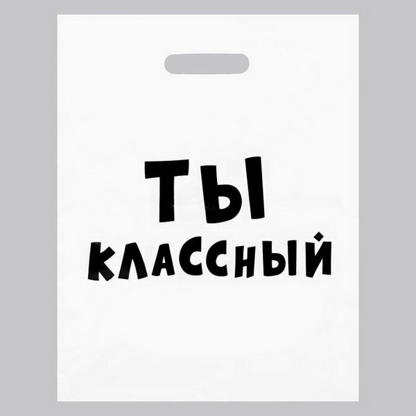 Пакет с приколами, полиэтиленовый с вырубной ручкой, "Ты классный" 31х40 см, 5 шт.