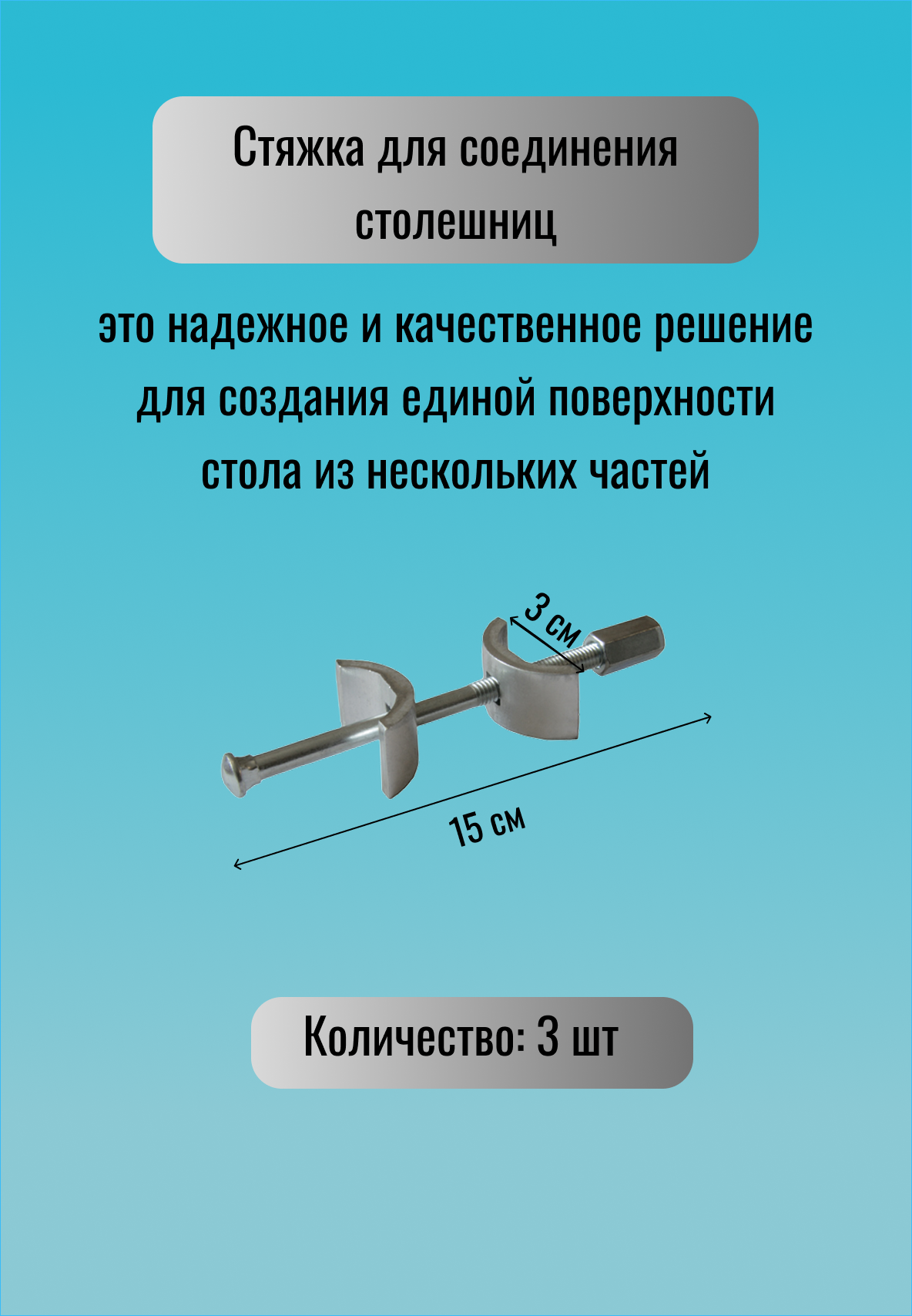 Стяжка для соединения ФурниМания, для столешниц, металл, длина 15 см, 3 шт