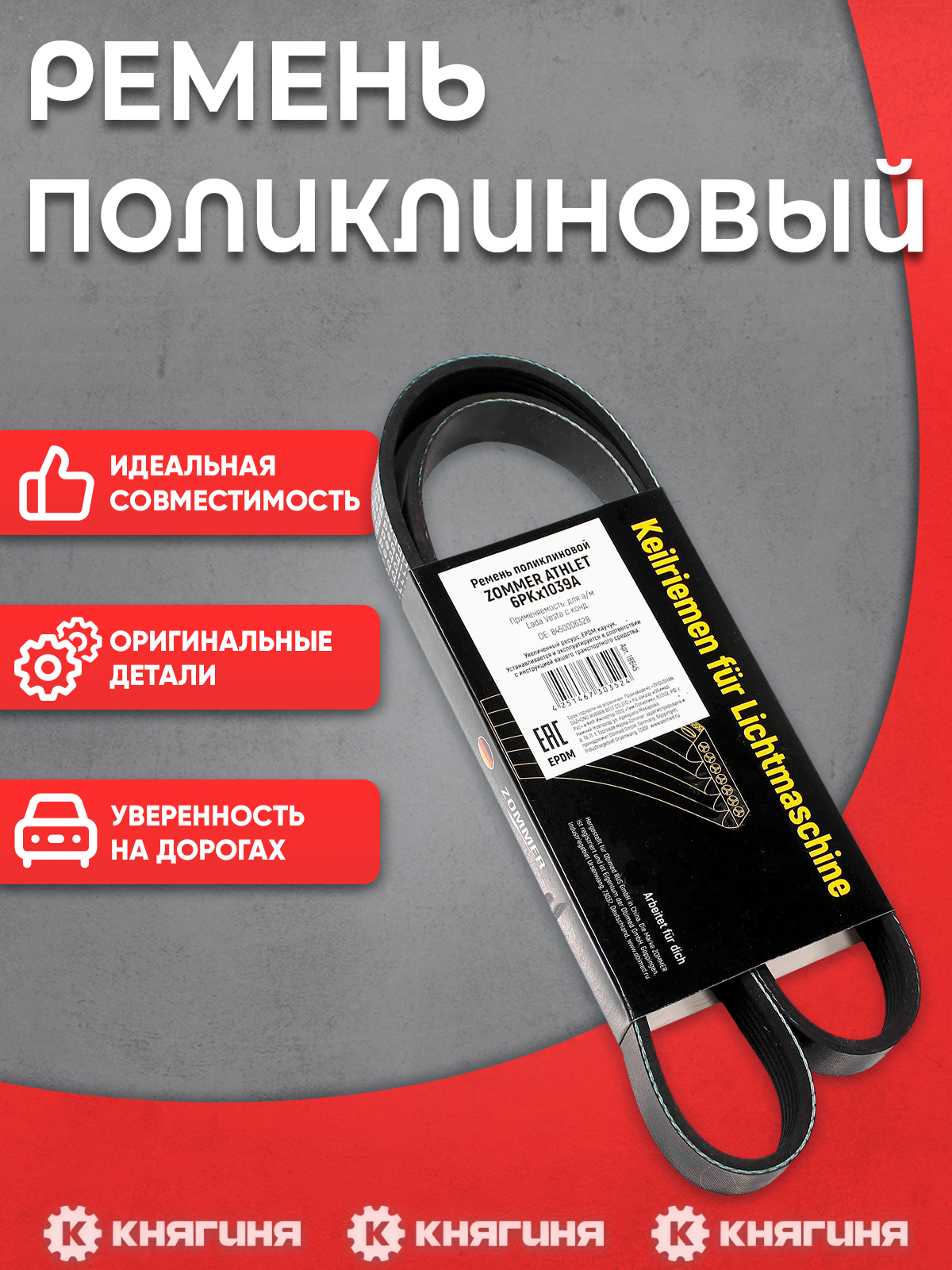 Ремень поликлиновый 1039 ВАЗ-Vesta с кондиционером EPDM ATHLET