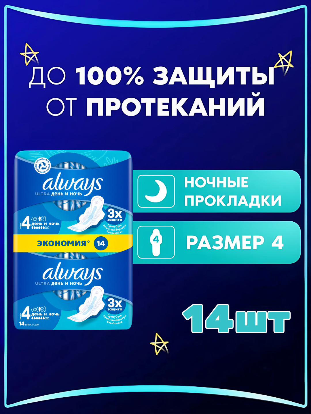 Прокладки гигиенические Always Ultra День и Ночь, размер 4, 14 шт