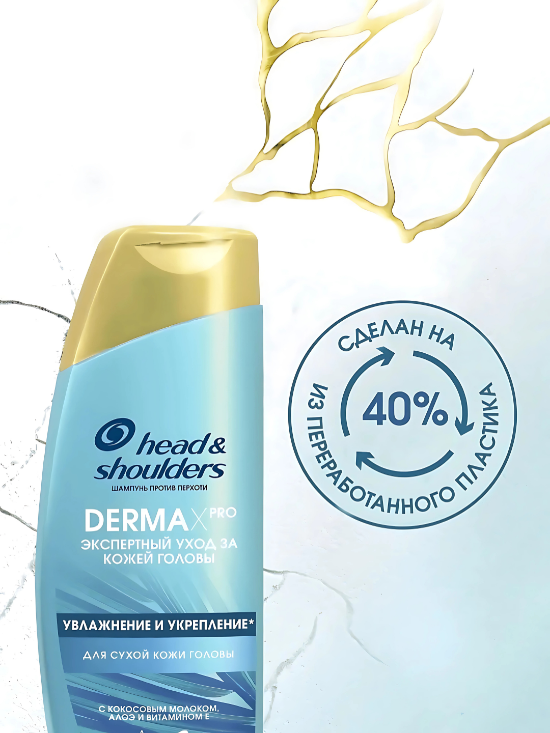 Шампунь Head&Shoulders Derma X Pro, увлажнение и укрепление, для сухой кожи головы, 270 мл — фото 1