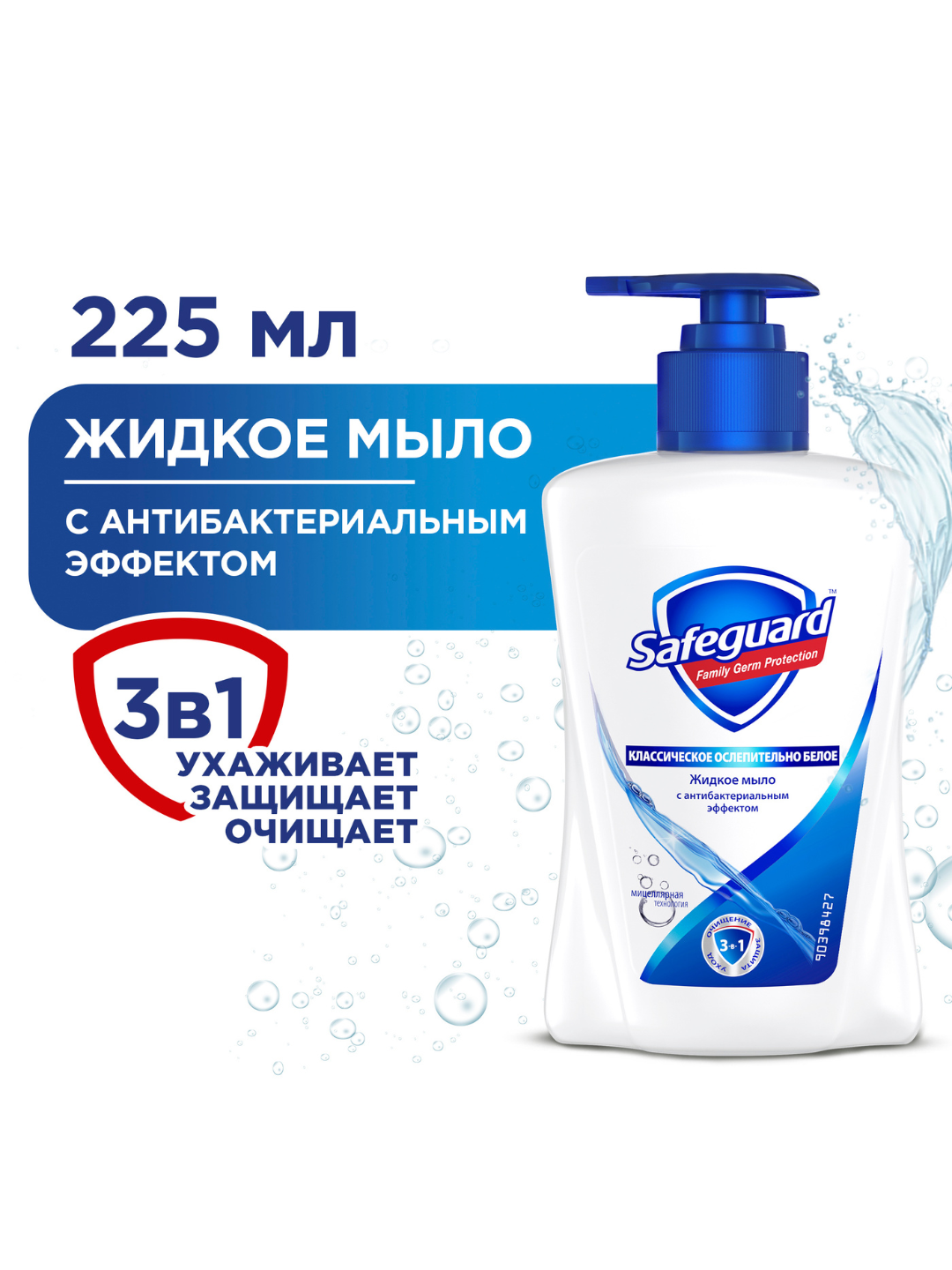 Жидкое мыло Safeguard Классическое Ослепительно Белое с антибактериальным эффектом, 225 мл