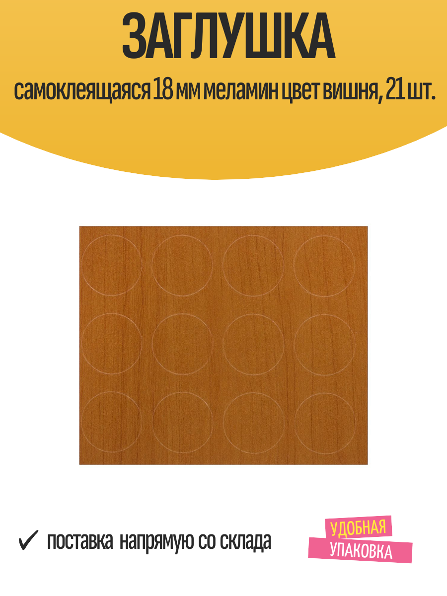 Заглушка самоклеящаяся 18 мм меламин цвет вишня набор 21 шт.