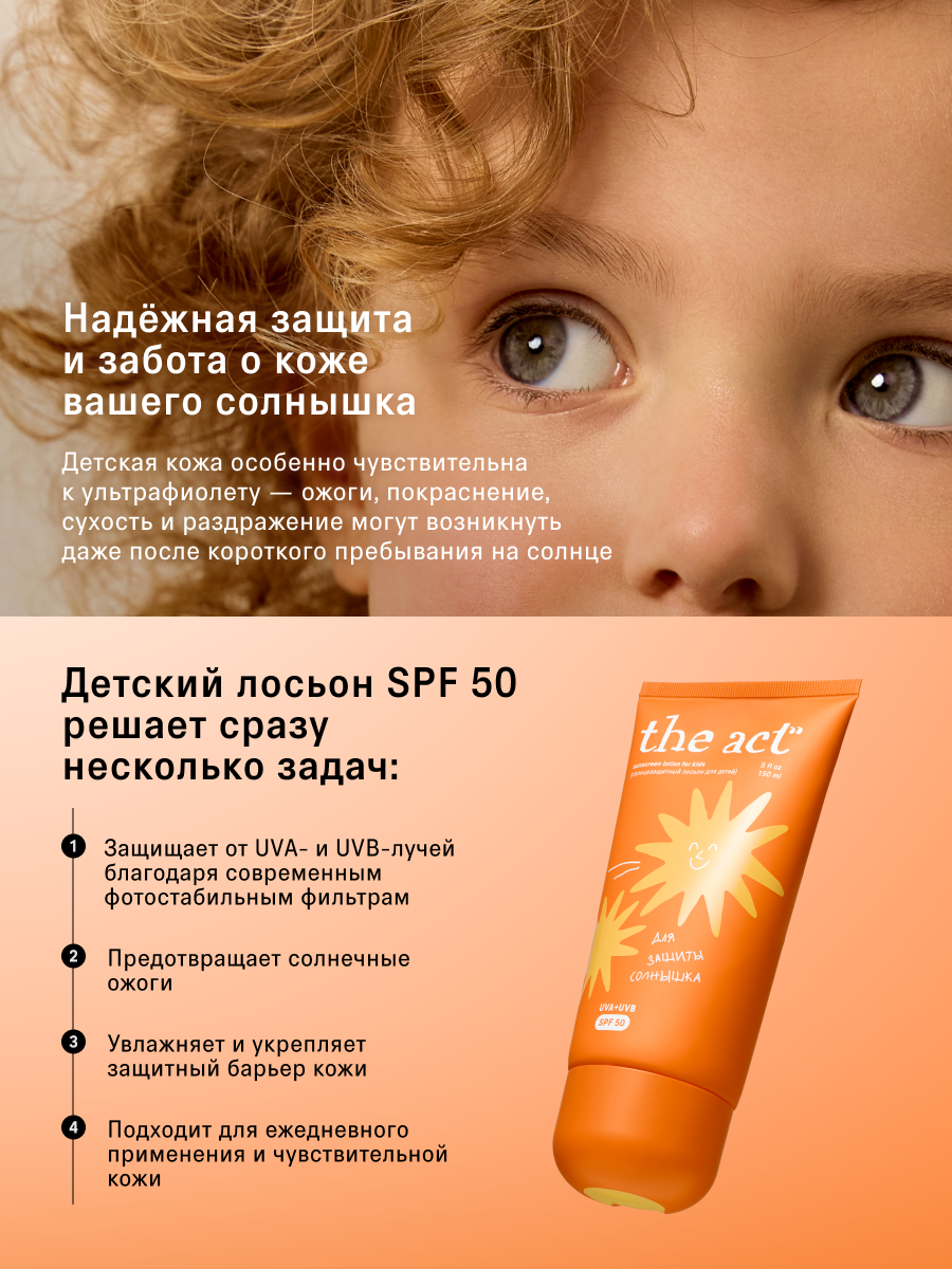 Детский солнцезащитный лосьон The Act, защита SPF 50, 150 мл — фото 1