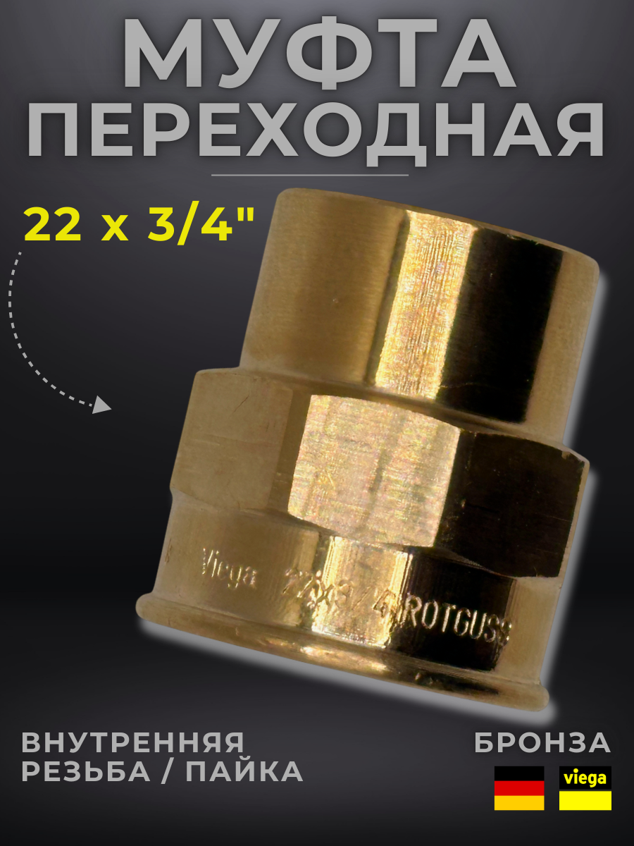Муфта переходная Viega модель 4270g / 100728 ВП/ВР 22 x 3/4