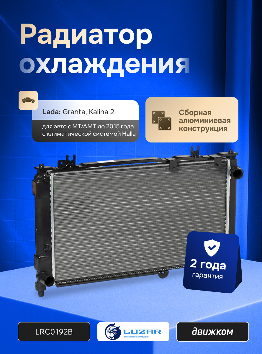 Радиатор охлаждения Лада Гранта, Калина 2 с МКПП и робот АМТ (до 2015 года, система Halla) LUZAR LRc 0192b