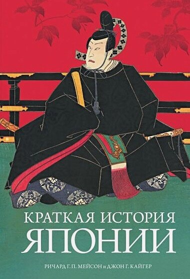 Мейсон Р.Г.П., Кайгер Дж.Г. "Краткая история Японии"