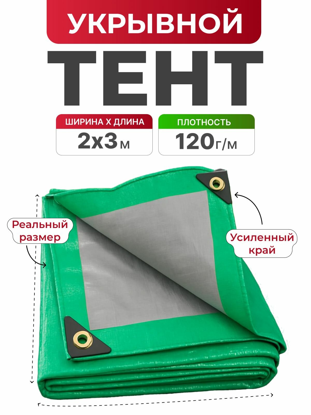 Тент укрывной с люверсами усиленный 2х3 м 120г/м2 туристический