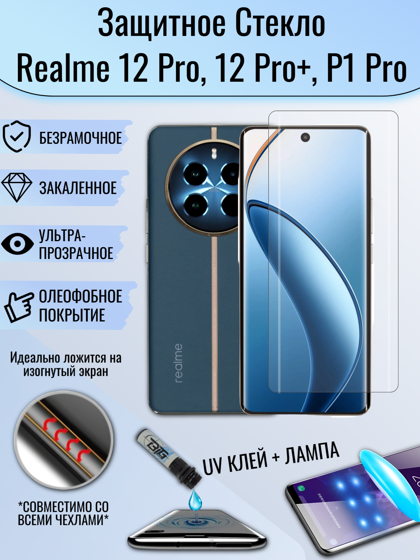 Защитное стекло Realme 12 Pro Plus , Realme 12 Pro , Realme P1 Pro с уф клеем и лампой Полноэкранное стекло