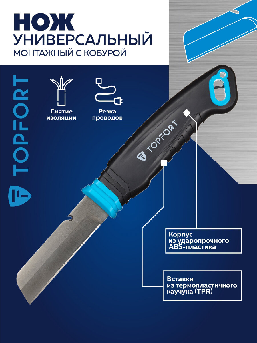 Нож монтерский, ремонтный TOPFORT, для снятия изоляции, с кобурой