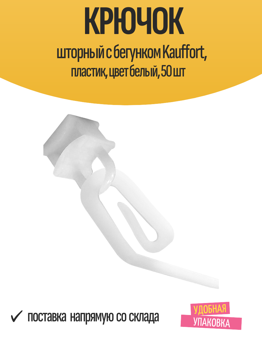 Крючок шторный с бегунком Kauffort, пластик, цвет белый, 50 шт