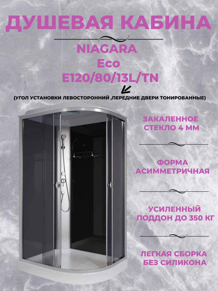 Душевая кабина Niagara Eco E120/80/13L/TN