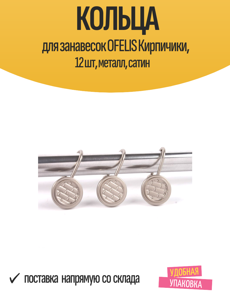 Кольца для занавесок OFELIS 