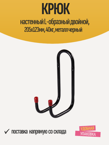 Изображение товара Крюк настенный L-образный двойной, 205х123мм, 40кг, металл черный