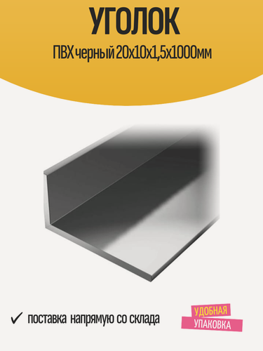 Изображение товара Уголок отделочный ПВХ GAN ALBERTS 20x10x1,5х1000мм, черный, 1 шт