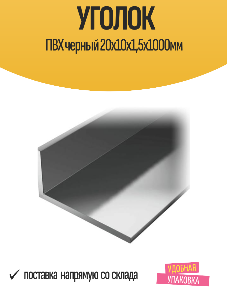 Уголок ПВХ черный 20x10x15х1000мм
