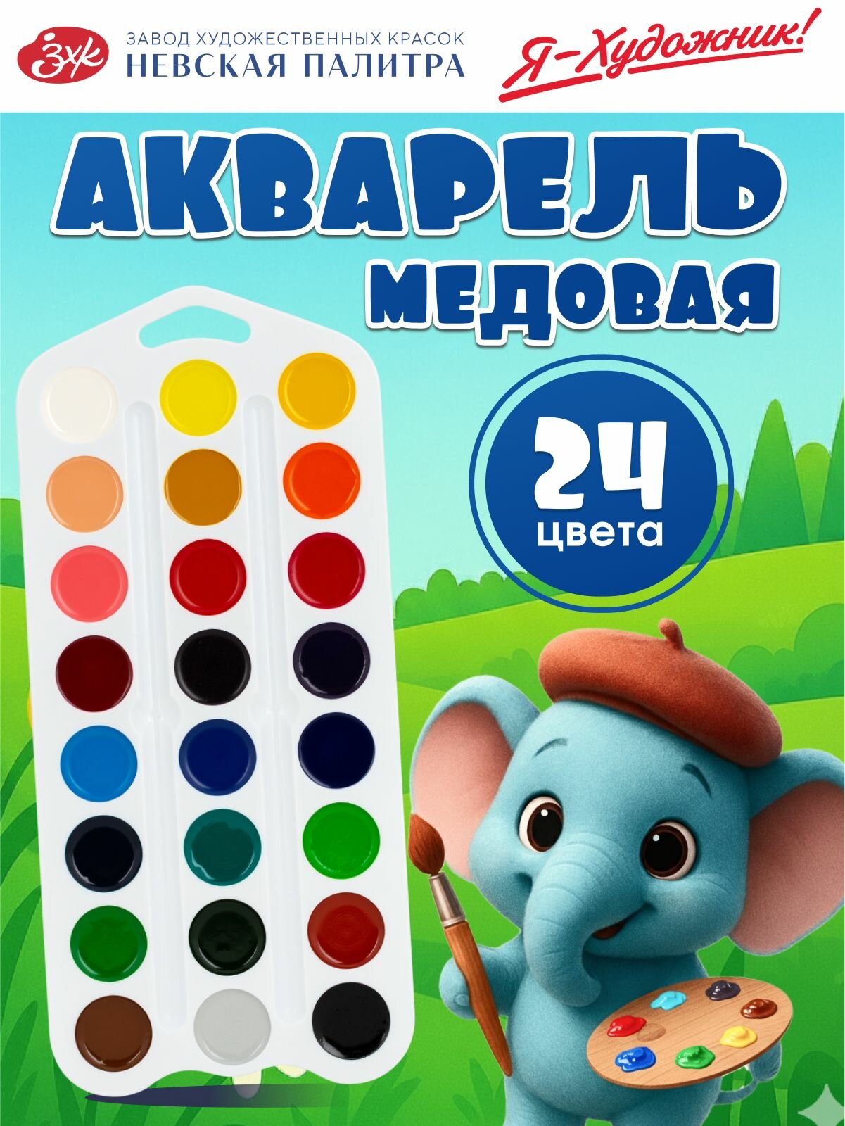 Краски акварельные для рисования Невская палитра Я-Художник белая упаковка 24 цвета 227422003