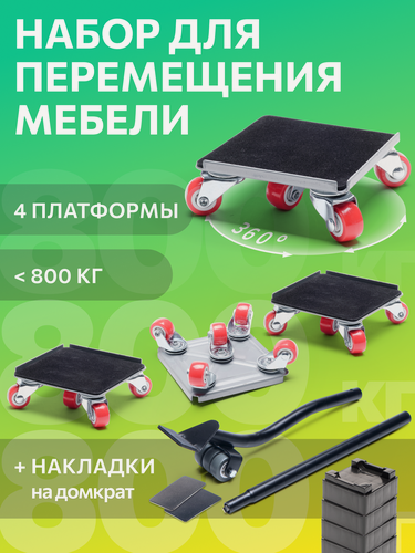 Изображение товара Домкрат для мебели 800 FULLBUY, набор для перемещения и перестановки мебели, транспортёр