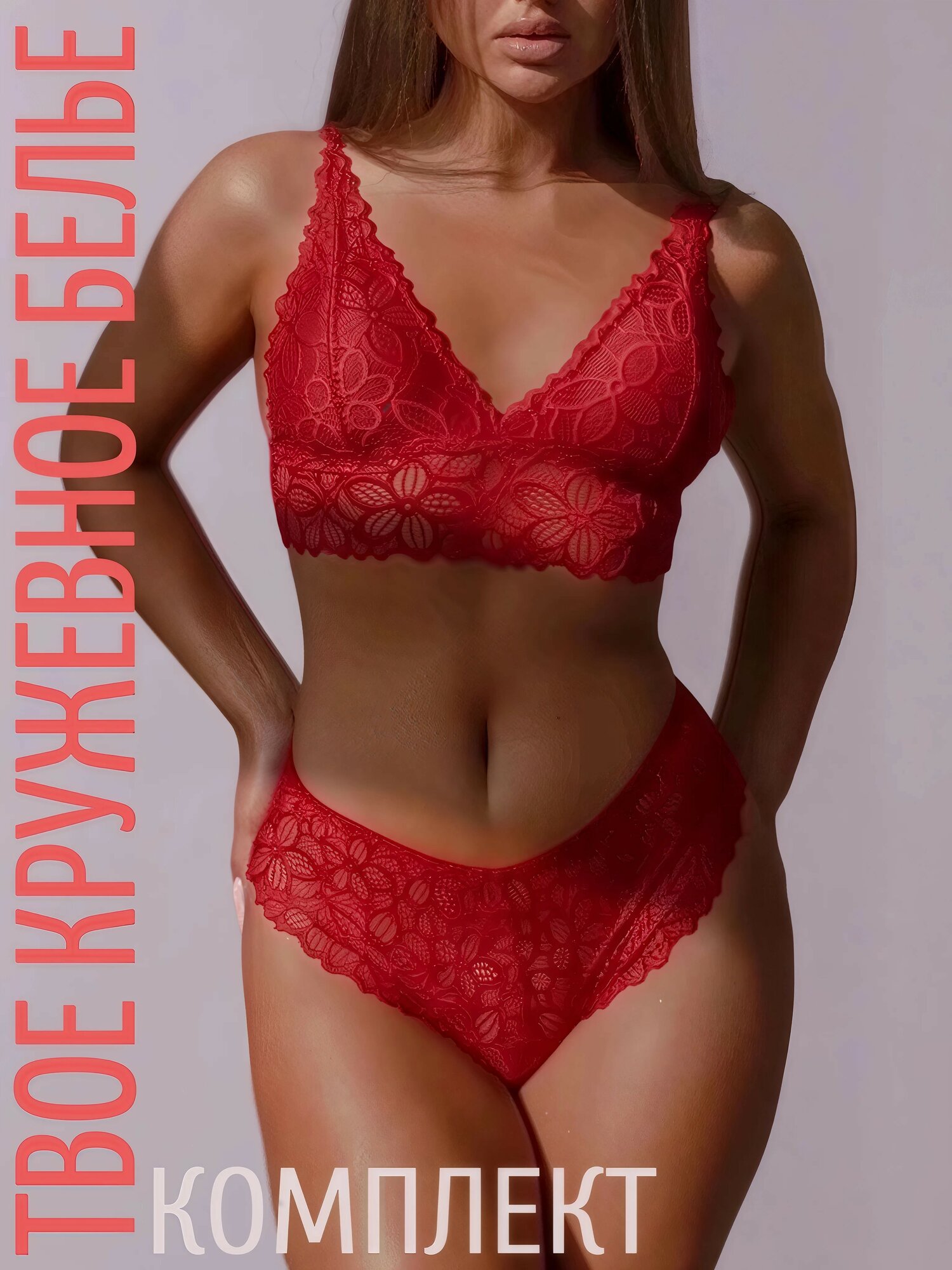 Комплект нижнего белья Кружева