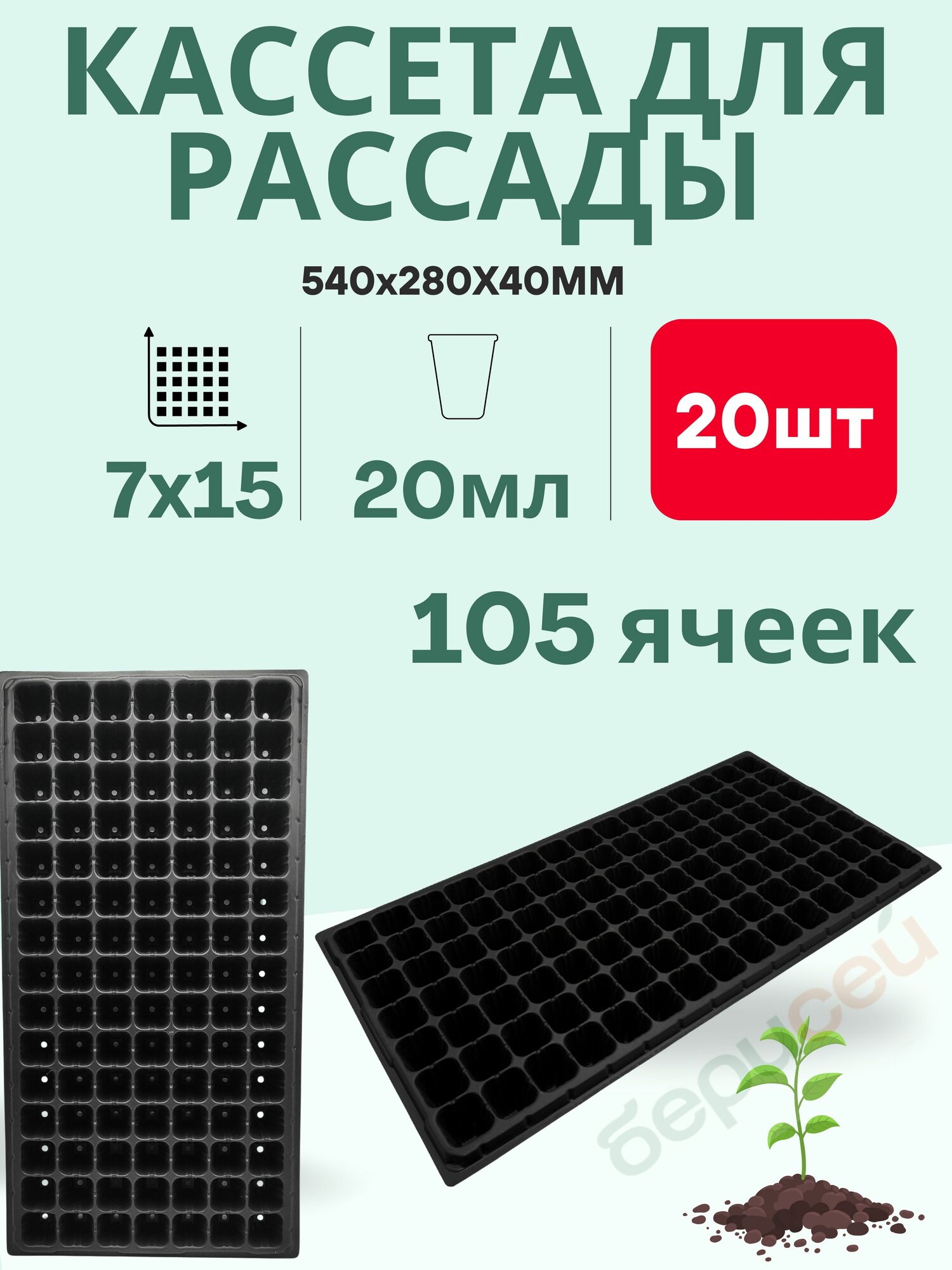 Кассета для рассады 105 ячеек 20мл - 20шт