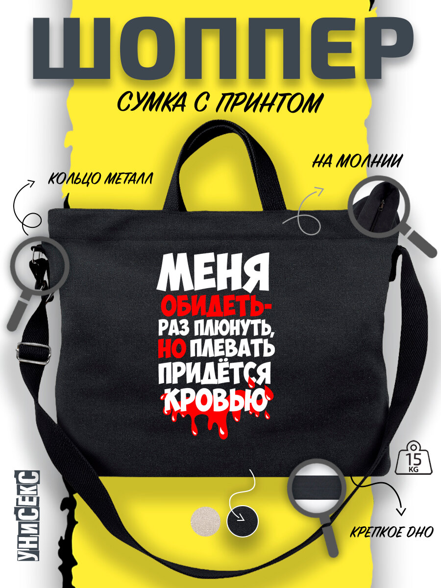 Сумка  шоппер y2k через плечо меня обидеть раз плюнуть