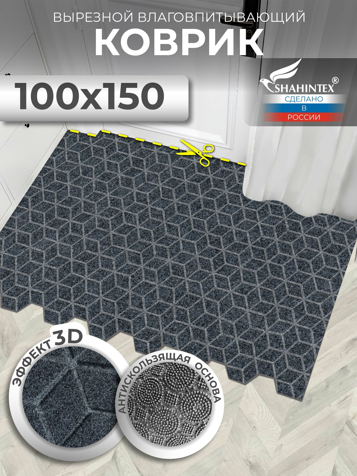 Коврик для прихожей вырезной придверный SHAHINTEX практик Соты антискользящий влаговпитывающий 100х150 серый
