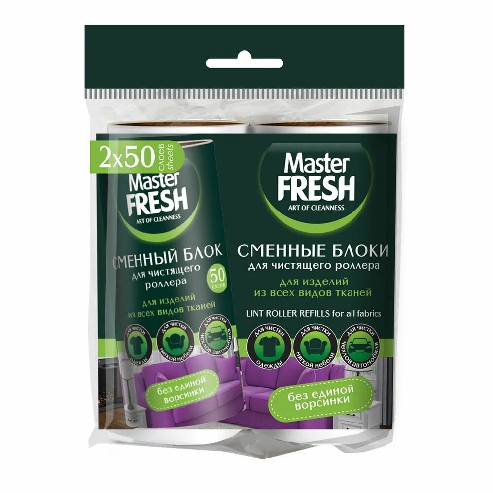 Сменные блоки Master Fresh для чистящего роллера-ролика 50 листов, 2 шт