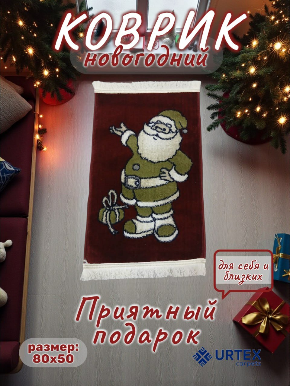Коврик новогодний с размером 50х80 см (Дед Мороз)