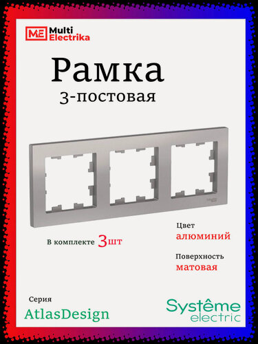 Изображение товара Рамка 3-постовая для розеток и выключателей алюминий AtlasDesign (Атлас Дизайн) Schneider Electric ATN000303 3шт