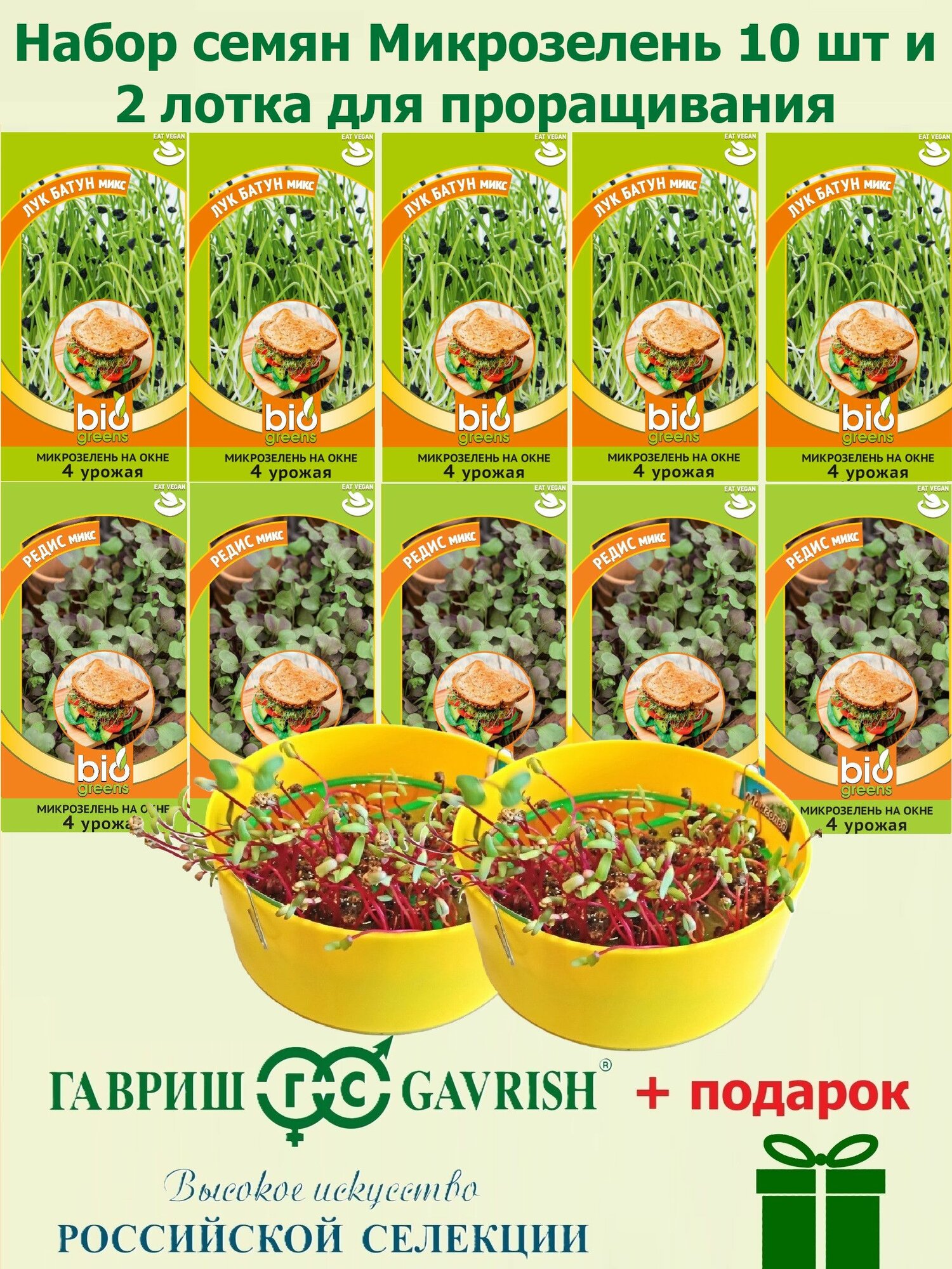 Набор семян Микрозелень Лук батун и Редис (10 пакетов) и лоток для проращивания - 2 шт