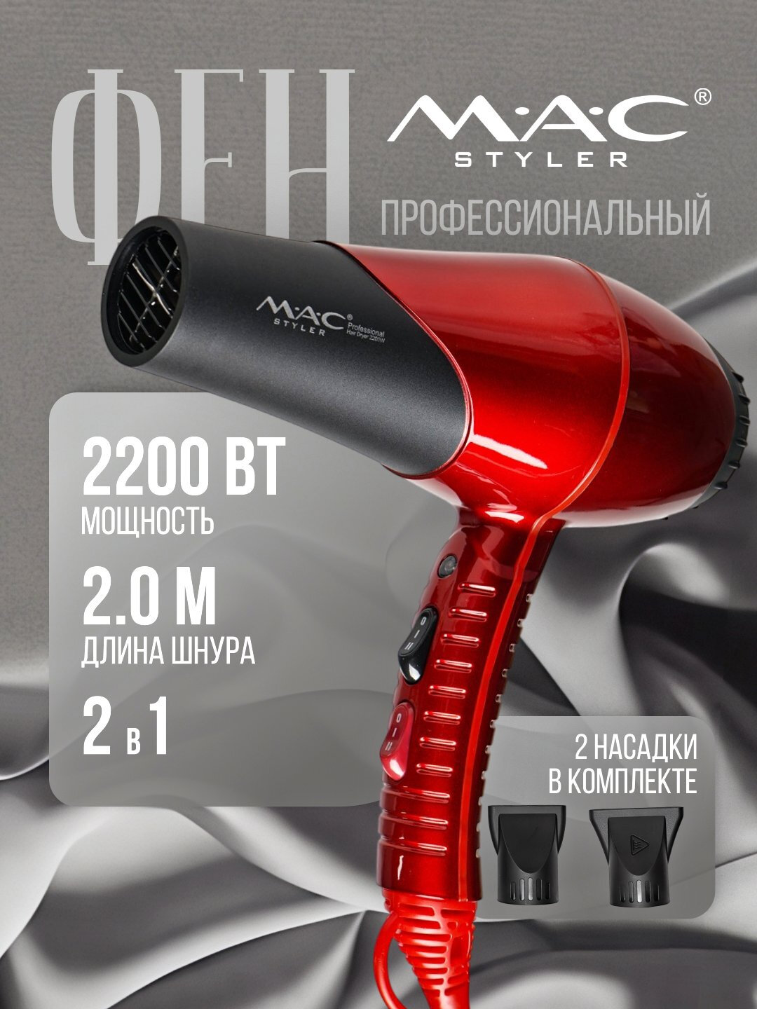 Профессиональный фен для волос MAC styler , для сушки и укладки с ионизацией, 2200W