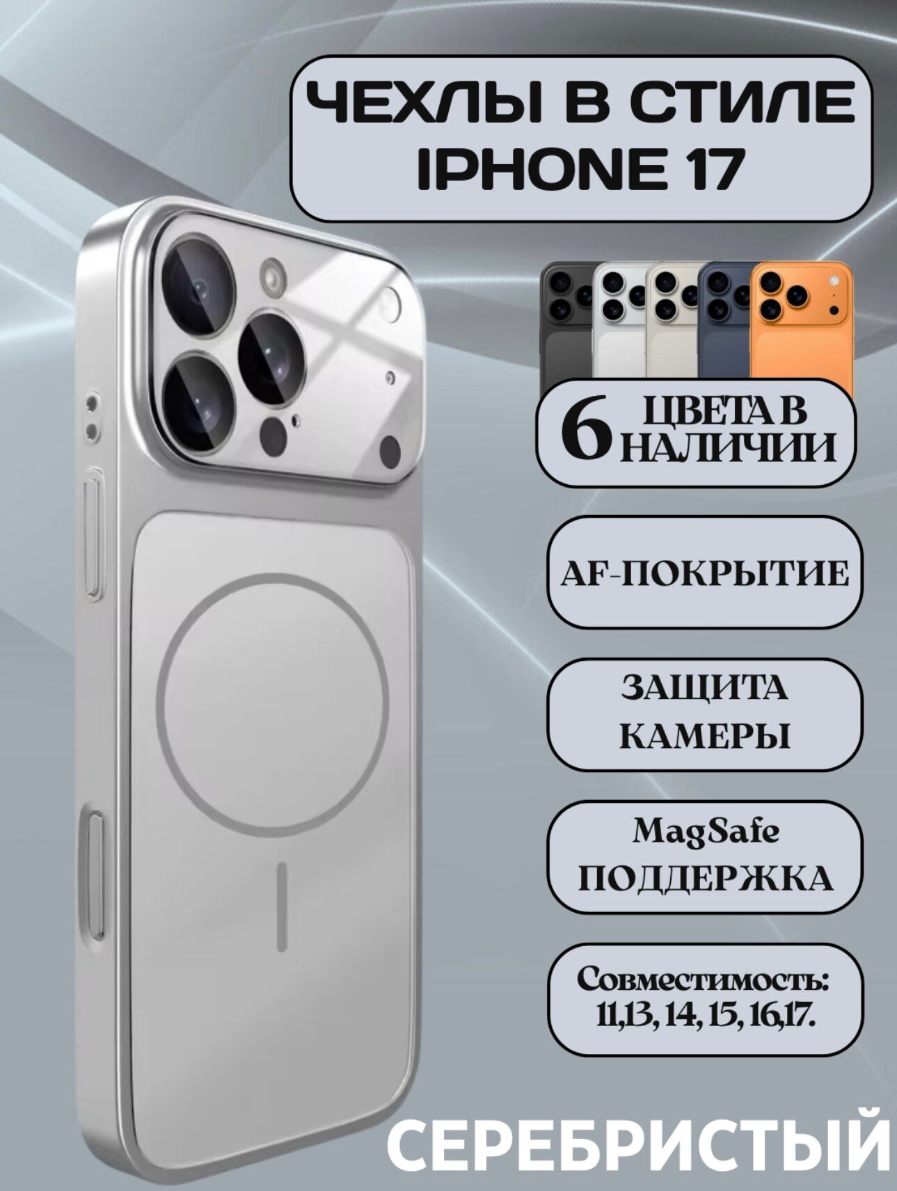 Чехлы в стиле iPhone 17 с MagSafe для моделей 13, 14, 15, 16, 17 Pro и Pro Max