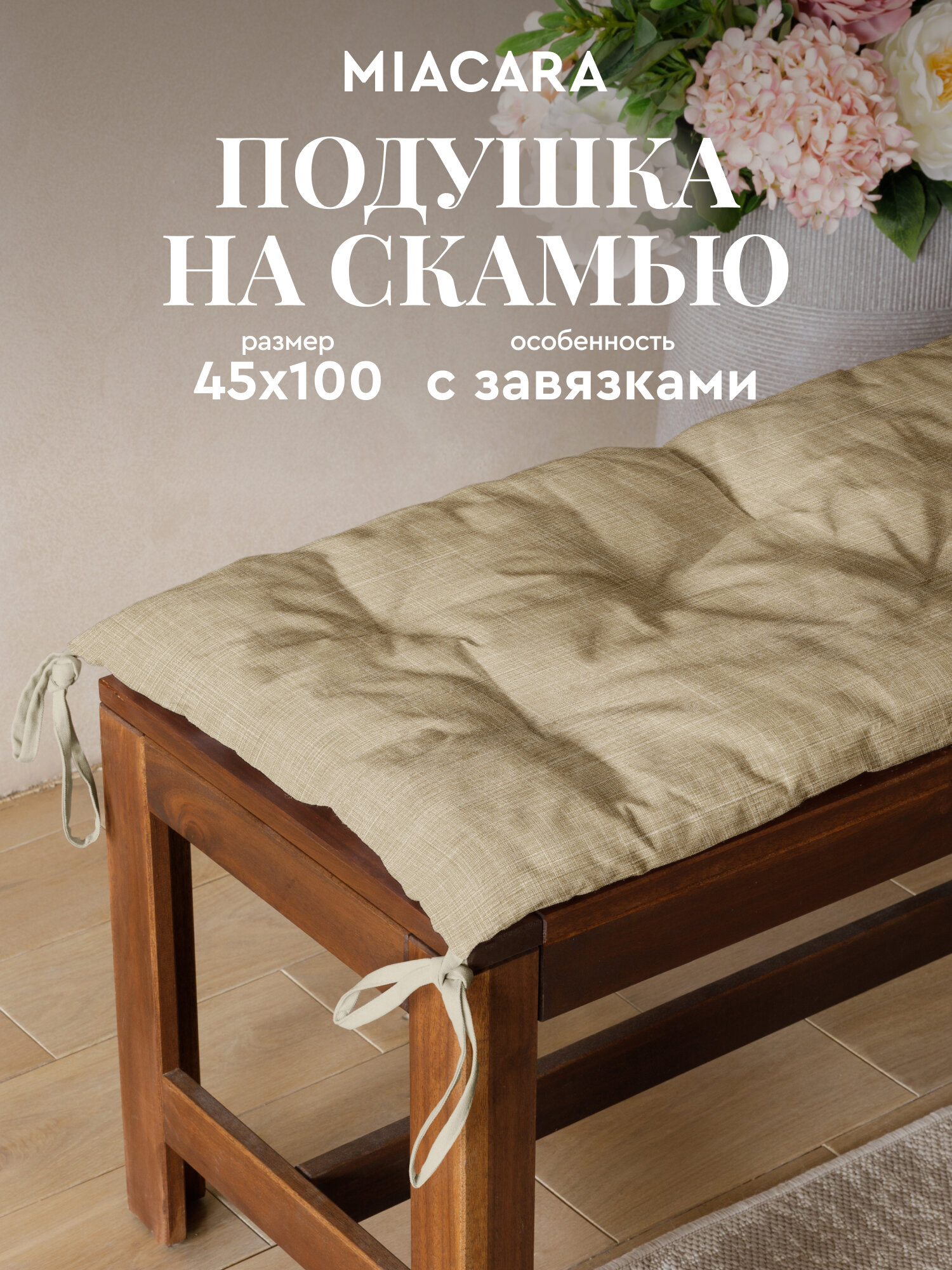 Подушка на скамью на лавочку на качели 45х100, Лен мокко, Mia Cara