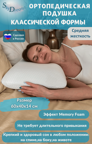 Изображение товара SkyDreams Ортопедическая подушка CLASSIC с эффектом памяти, трикотаж п/э, 60х40х14 см