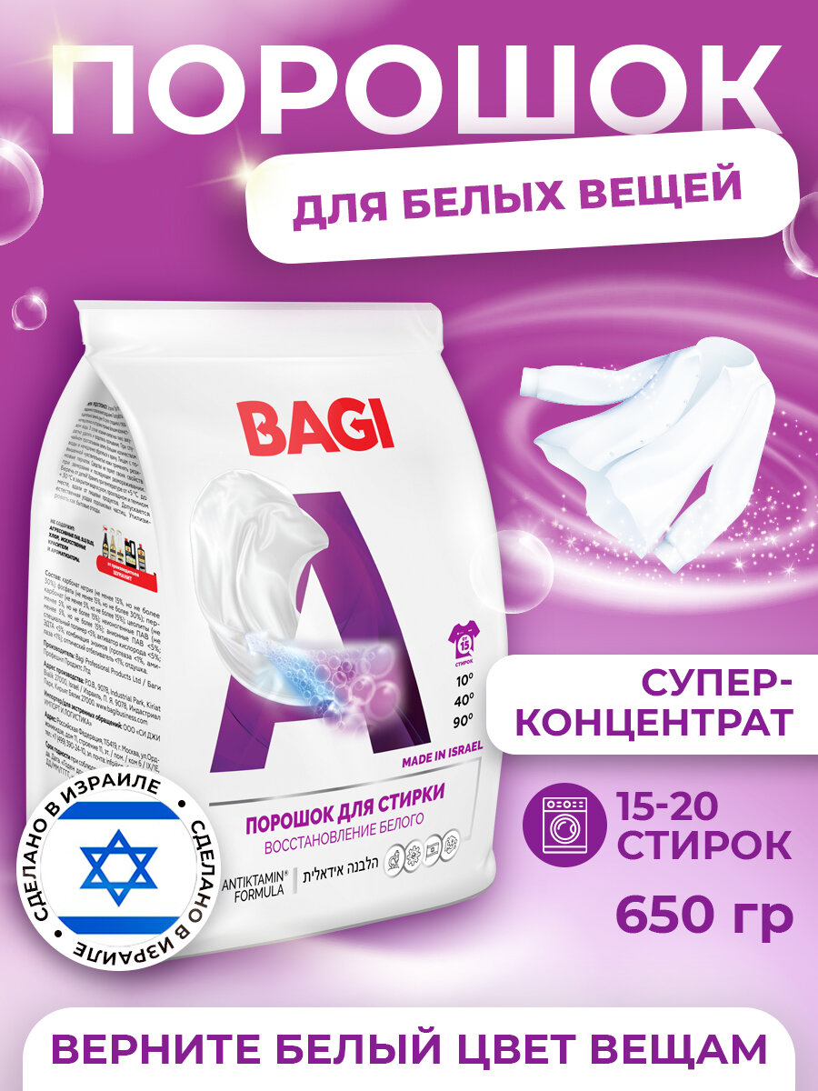 Стиральный порошок BAGI "Восстановление белого", для белых тканей, 650г