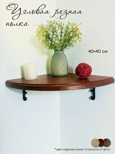 Изображение товара Угловая полка "Красное дерево", из натурального дерева, ручная работа, для интерьера