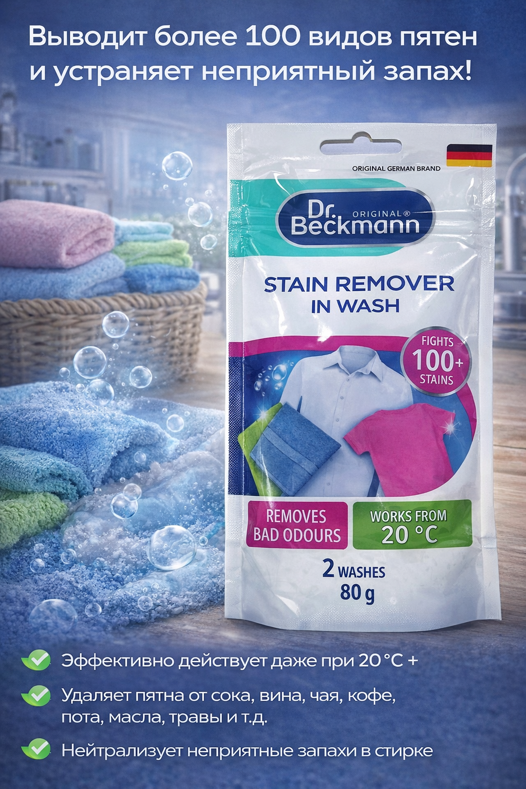 Пятновыводитель Dr.Beckmann, 80г, универсальный, для цветных и белых тканей