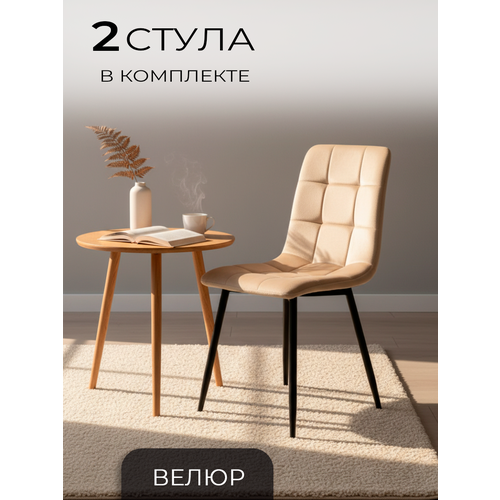 Ла Рум, Стулья для кухни, 2 шт. ОКС - 1225, светло-бежевый, велюр La Room