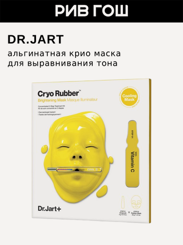 Изображение товара DR. JART+ Cryo Rubber Brightning Mask Крио маска для лица альгинатная выравнивающая с витамином С, 40 г+4 мл