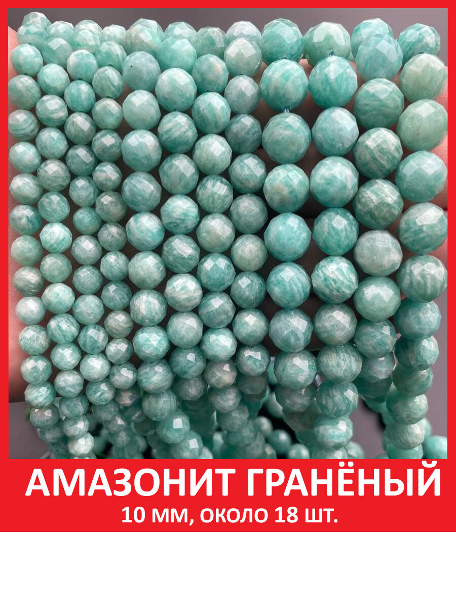 Амазонит гранёный 10 мм, бусины из натурального камня на нитке (около 23 шт)